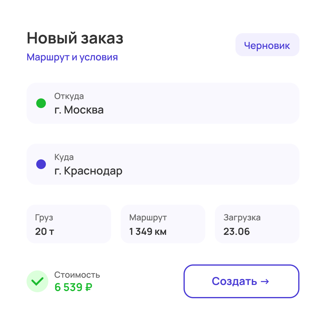 Создание задания на перевозку